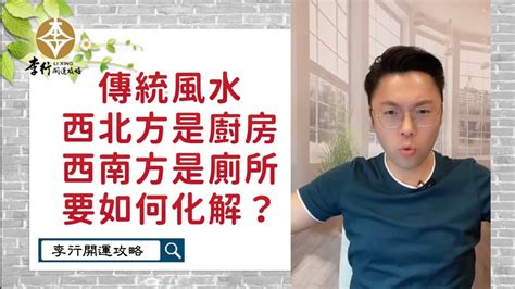 廚房在西南方如何解|【廚房在西南方如何解】如何巧妙解決廚房在西南方的問題 – 虞默。